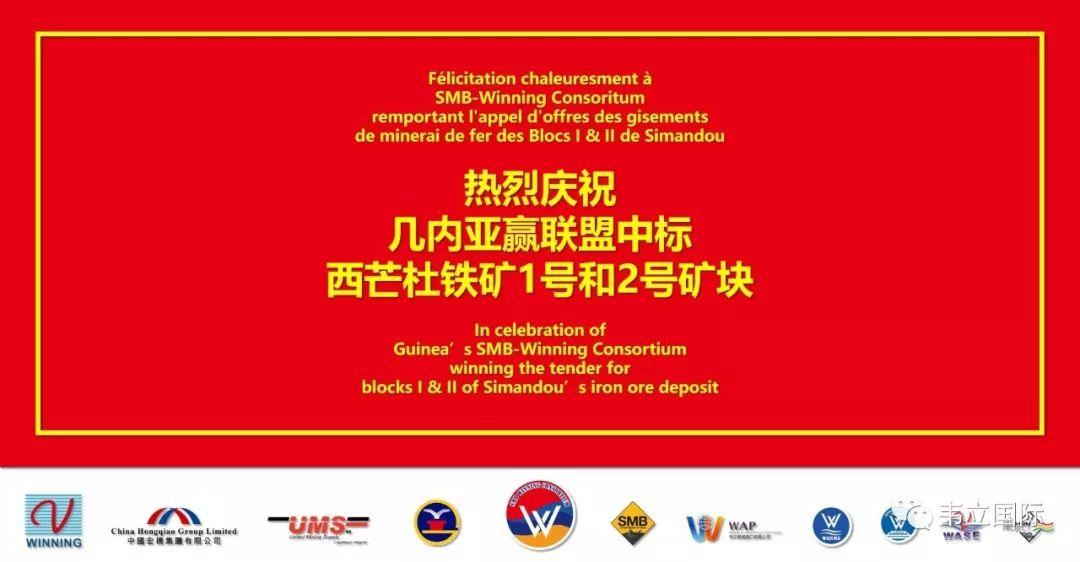 重磅官宣：赢联盟中标西芒杜铁矿1号和2号矿块!