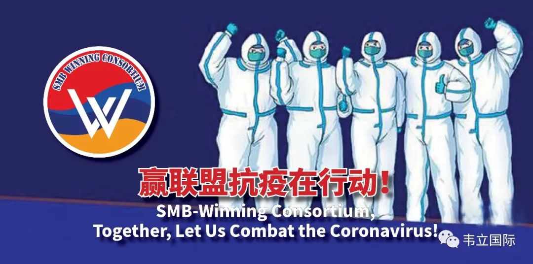 赢联盟股东联手抗疫保生产！