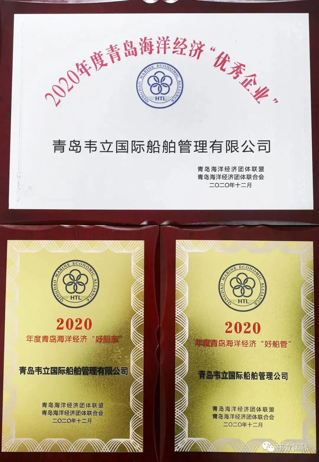 “优秀企业”、“好船东”、“好船管”——韦立荣获2020年度青岛海洋经济领域多项荣誉称号！