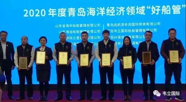 “优秀企业”、“好船东”、“好船管”——韦立荣获2020年度青岛海洋经济领域多项荣誉称号！