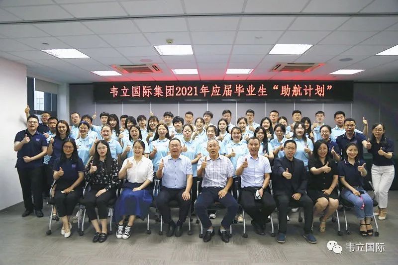 “未来已来，助力启航”—— 韦立2021年应届生“助航计划”正式启动