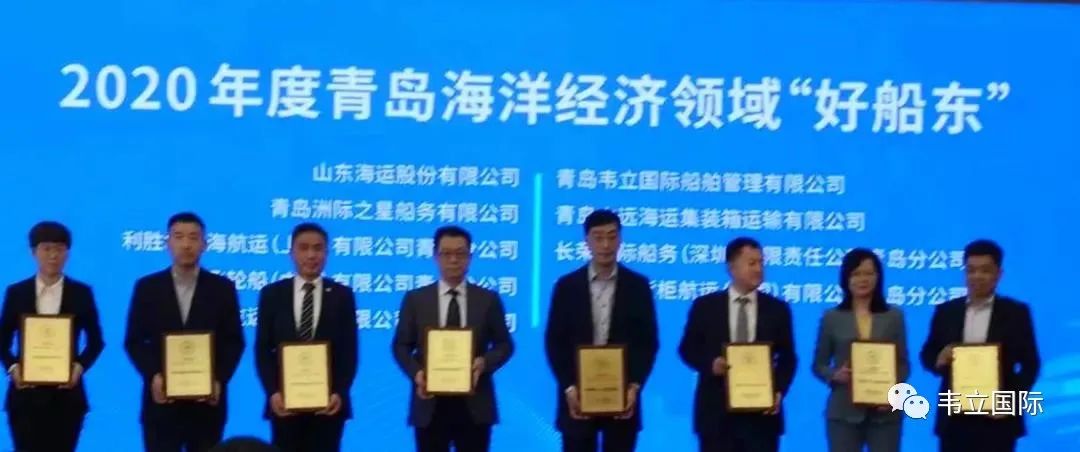 “优秀企业”、“好船东”、“好船管”——韦立荣获2020年度青岛海洋经济领域多项荣誉称号！